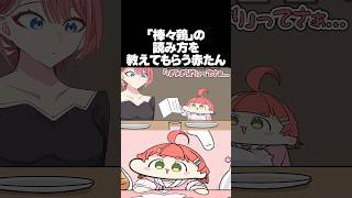 【手描き】漢字の読み間違いが赤たんすぎるみこち【 さくらみこ / 鷹嶺ルイ / ホロライブ切り抜き】