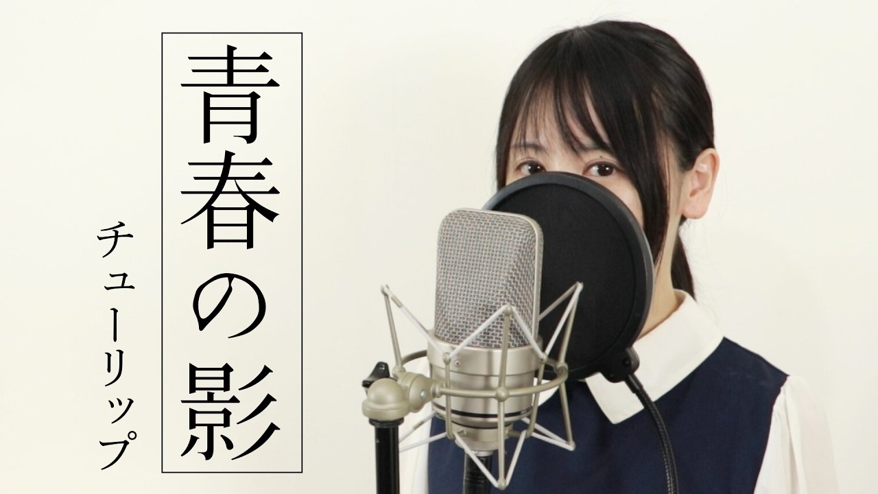 青春の影 / チューリップ【Macro Stereo & Elmon】