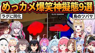 【総集編】神擬態でハンターから逃げ切るめっちゃカメレオンのプロたち【ホロライブ/切り抜き/まとめ】