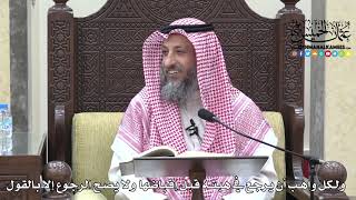 1709 - ولكل واهب أن يرجع في هبته قبل إقباضها ولا يصح الرجوع إلا بالقول - عثمان الخميس