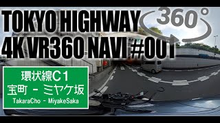 東京高速道路をVR全天球で走破！！宝町～三宅坂区間 【No01 外回り  無編集版  360度動画 VR ド迫力の走行シーンとアンビエント音楽でリラックス】