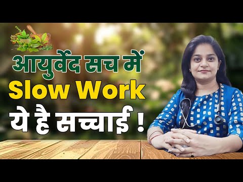 आयुर्वेद सच में स्लो काम करता है ? II ये है सच्चाई ! Dr. Neha Mahajan II Power of Ayurveda