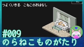 #9【のらねこものがたり】強く生きる子猫のお話【エモゲー実況】