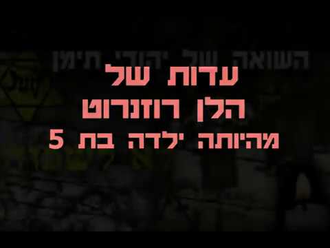 עדות הגברת הלן רוזנרוט 6 מרץ 2018 בועדה thumbnail