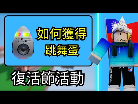 【完整教學】如何找到跳舞蛋！｜Roblox床戰2025復活節活動全攻略
