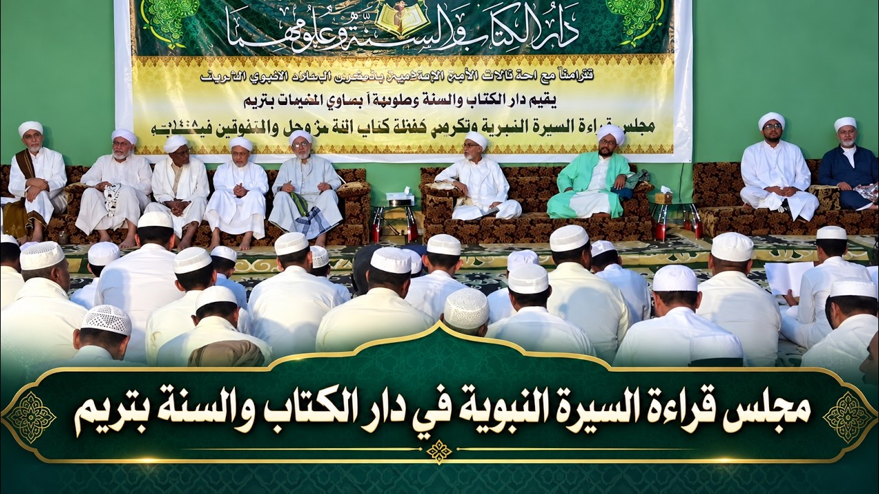 مباشر: مجلس قراءة السيرة النبوية في دار الكتاب والسنة، بحاوي الخيرات، تريم - ?