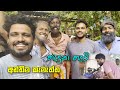 විනී අන්තිම කැමැත්ත හැදුනු හැටි Vini Anthima K