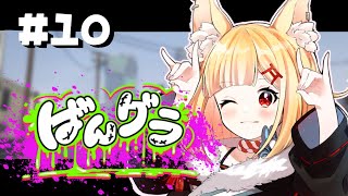【#ばんグラ 】10日目！最終日！！【#VTuber / #狐々宮來狐 】