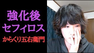 強化されたセフィロスでからくり五右衛門に[パズドラ実況]
