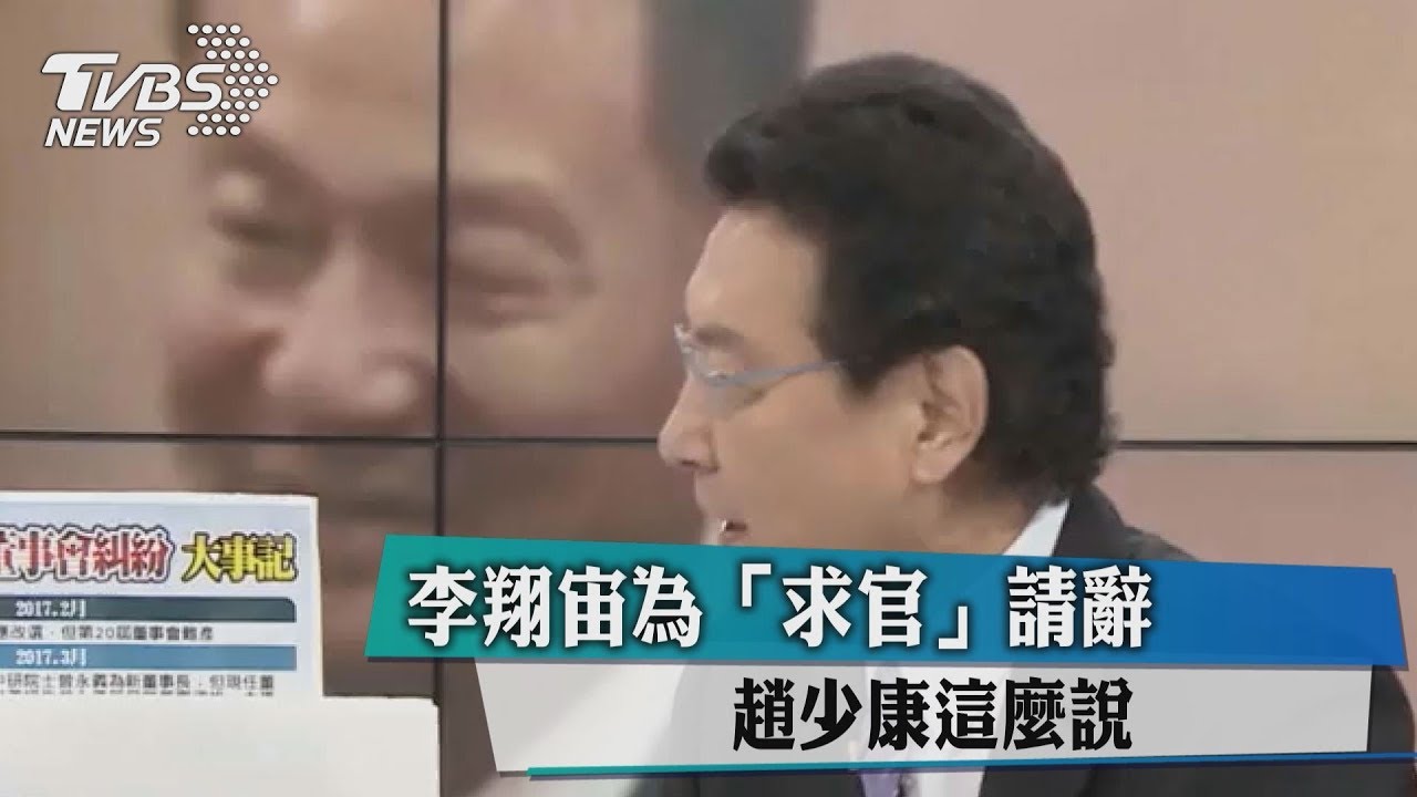 李翔宙為「求官」請辭　趙少康這麼說