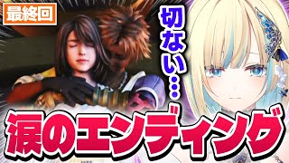 【FF10】切なすぎるエンディングに涙する藍沢エマ ※ネタバレあり【ぶいすぽっ！/切り抜き】
