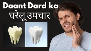 Dant dard ka gharelu upay | Dant dard kaise thik kare | Dant dard ka ilaj | Toothache treatment