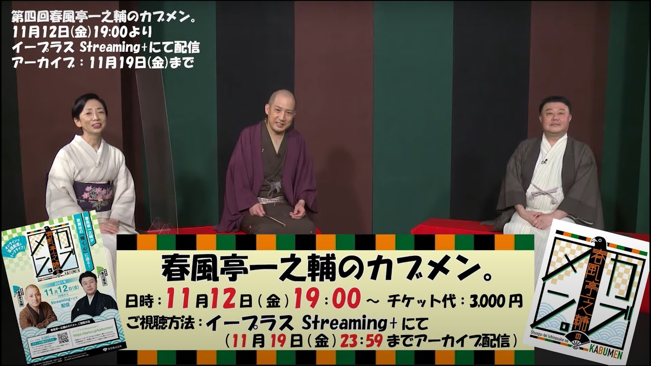 猿弥さんのミステリアス！？な素顔に迫ります！第四回 春風亭一之輔のカブメン。