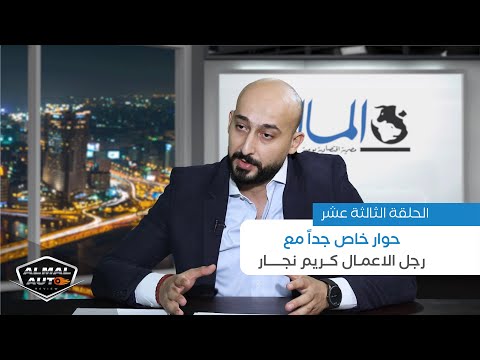 كريم نجار الرئيس التنفيذي للمصرية أوتوموتيف في حوار خاص مع المال أوتو ريفيو