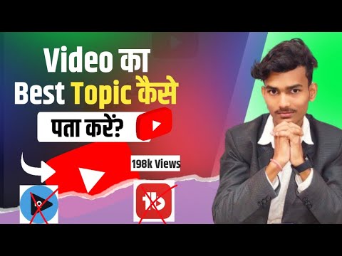 YouTube Video Ka Topic Kaise Search kare ||How To Find Trending Topic For YouTube Video