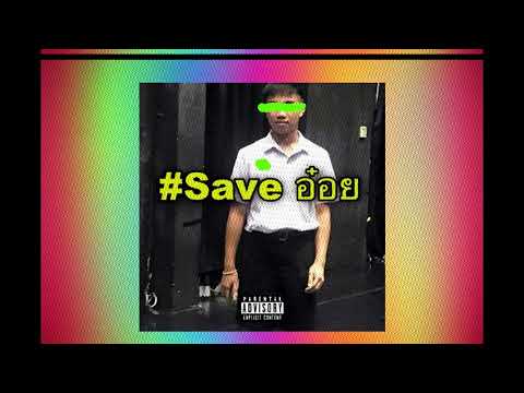 TevrFrvme x O-Tee x BUNYARIT #F  - "เซฟอ๋อย" (SaveAoy)  (Prod. by Nico on the Beat)