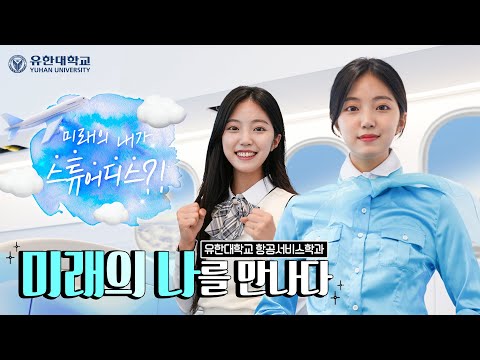 항공서비스학과 미래의 나를 만나다 : 항공승무원