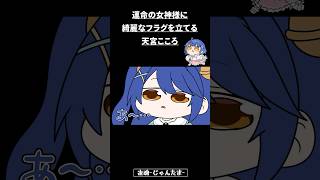 *. 運命の女神に完全敗北する 天宮こころ┊雀魂