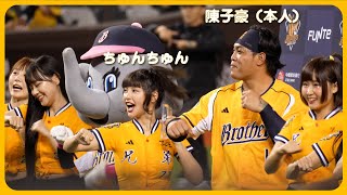 陳子豪本人といっしょに!!  峮峮 （ちゅんちゅん）チュンチュン  Passion Sisters 中信兄弟啦啦隊 cheerleader 치어리더  臺北大巨蛋 2024/8/2【台湾チアTV】
