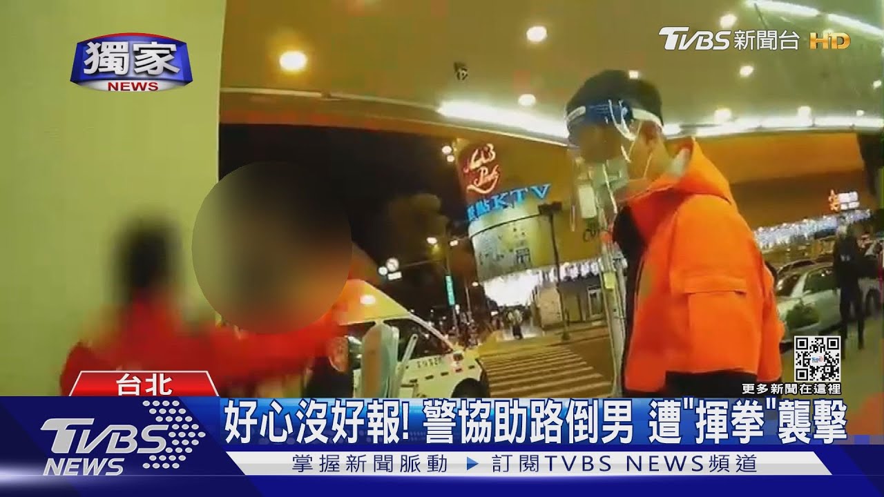 好心沒好報!警協助路倒男反遭「揮拳」襲擊 強勢壓制上銬