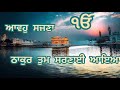 Aavoh Sajna Thakur Tum Sarnayi Aya Bhai Joginder Singh Riar Kirtan Shabad
