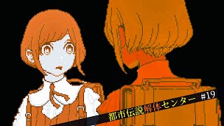 【都市伝説解体センター】怪異を解き明かすミステリーゲーム【19】