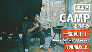 【キャンプ】一気見！俺的おすすめキャンプ動画6選！無骨ブラックキャンプギア、作業用BGM