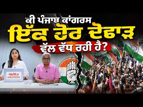 ਕੀ Punjab Congress ਇੱਕ ਹੋਰ ਦੋਫਾੜ ਵੱਲ ਵੱਧ ਰਹੀ ਹੈ? Khabran de Aar Paar