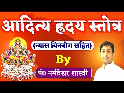 Aditya Hridaya Stotra | आदित्य ह्रदय स्तोत्र | सूर्य को बलवान करने का सबसे शक्तिशाली उपाय