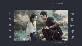 Download lagu Ce Lian 侧脸 Face side By Yu Guo 于果 Mysterious love OST. (Chinese/pinyinlysics/ mmsub) mp3 Download lagu Ce Lian 侧脸 Face side By Yu Guo 于果 Mysterious love OST. (Chinese/pinyinlysics/ mmsub) mp3