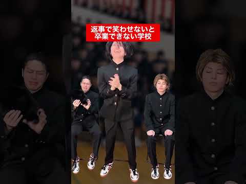 返事で笑わせないと卒業できない学校