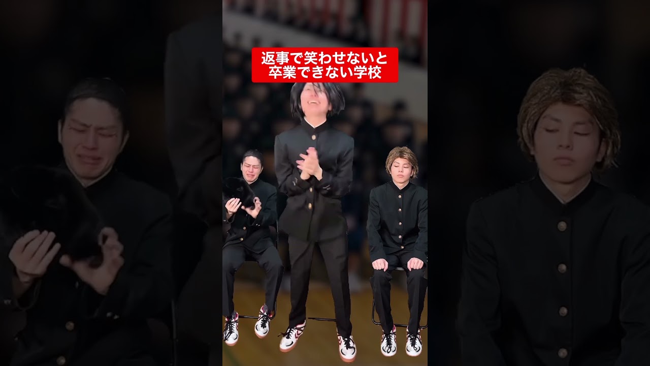 返事で笑わせないと卒業できない学校