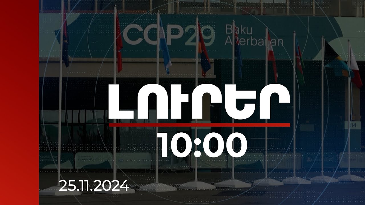 Լուրեր 10:00 | COP29-ը անարդյունավետ էր, կլիմայի թեման 2-րդ պլանում էր. փորձագետներ | 25.11.2024