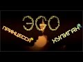 ЭGO ~ Принцесса и Хулиган 