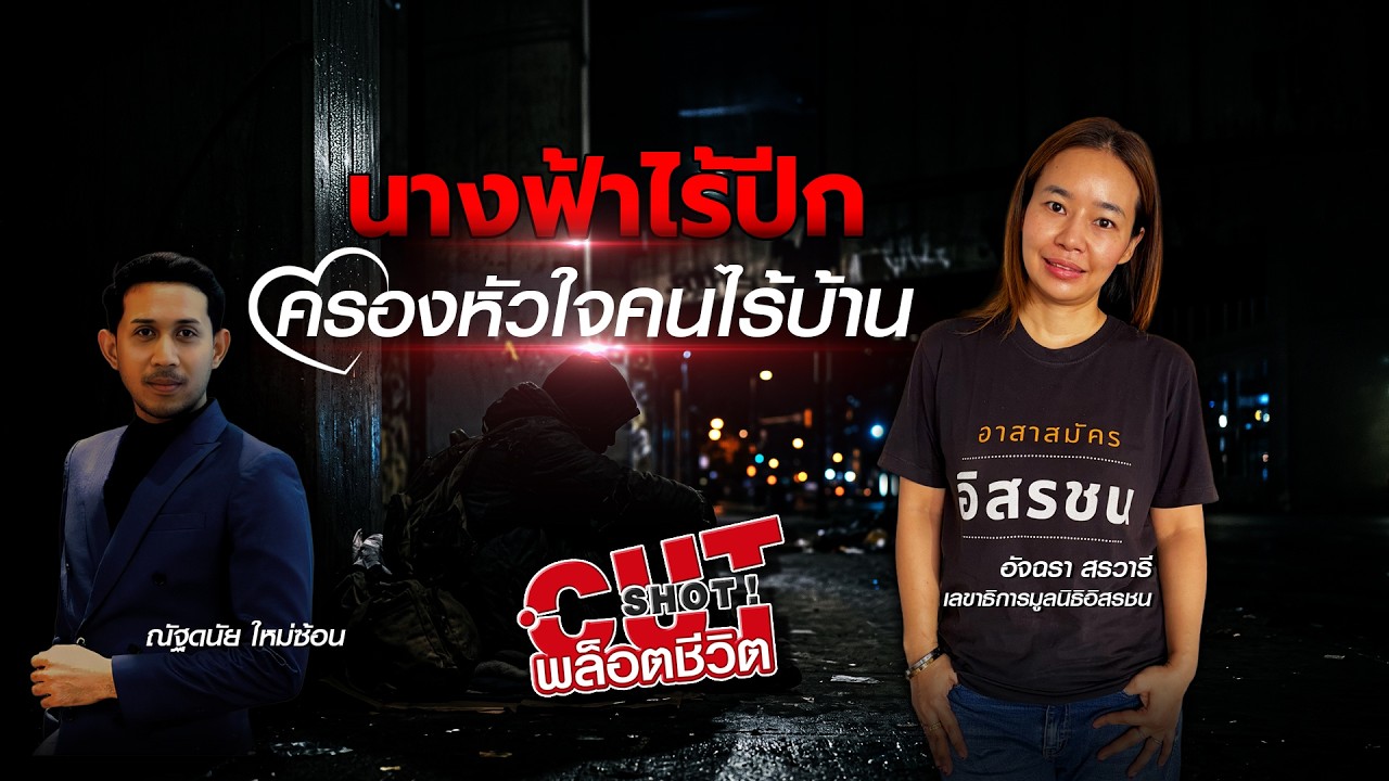 CutShot! พล็อตชีวิต EP.7 อัจฉรา สรวารี เลขาธิการมูลนิธิอิส