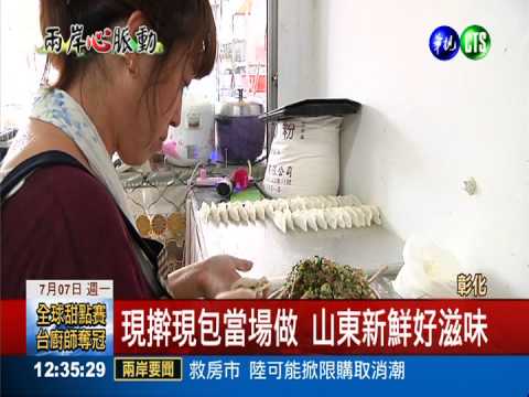 彰化手擀餃子館 大陸媳婦手藝佳