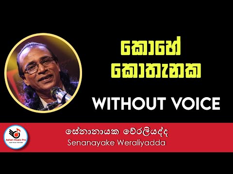 Kohe Kothanaka Karaoke Without Voice By Senanayake Weraliyadda Songs Karoke | Ashen Music Pro
