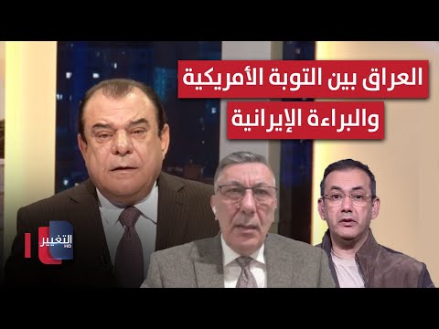 فيديو | العراق بين التوبة الأمريكية والبراءة الإيرانية | من بغداد مع نجم الربيعي