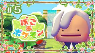 【#05】スローライフ神父【ぽこ あ ポケモン】