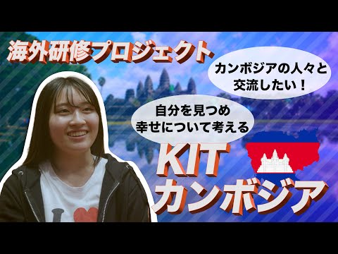 国際情報学科 あたたかい人々との交流で、自己や幸せについて考えたい人には、KITカンボジアがおすすめ！ #金城学院大学【国際情報学部】