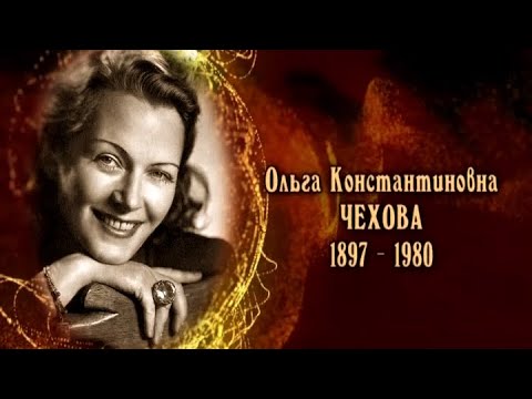 Ольга Константиновна Чехова