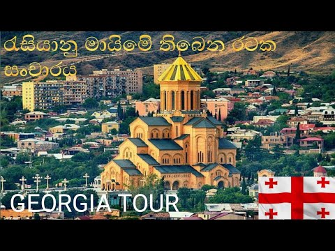 රැසියානු මායිමෙි තිබෙන තවත් රටක් GEORGIA TOUR TIBILISI