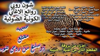 شون روبي .. الغناء الكوني الضوئي ..بروفات .. مقطع من اغنية حبيبه.. ارسلتلج من روح