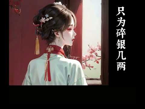 | Chỉ vì vài lượng bạc vụn... | Châu Lâm Phong & L(Đào Tử)