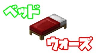 【マインクラフト】いろんな人とベッドウォーズ！！【実況】