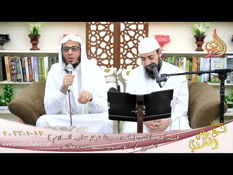  فبهداهم اقتده قصة سيدنا نوح عليه السلام الشيخ ابو صهيب عبده غانم تاريخ 12-01-2022 