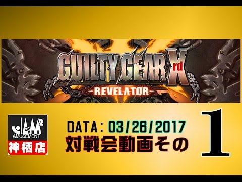 【GGXrd】20170326対戦会その１【神ジャム】