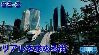 シティーズスカイラインズ 実況S2-3　リアルな風景を作る！都市のど真ん中エリアがついに完成！【Cities: Skylines PC版】