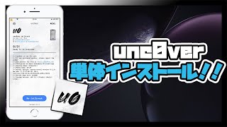 【単体】unc0verを単体インストールして脱獄！！急いで！！