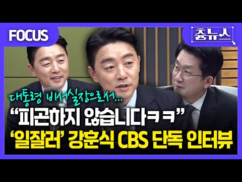 [FOCUS] 크리스마스 맞아 CBS 찾은 강훈식, 대통령실 새해 계획은? #강훈식 #비서실장 #이재명 #대통령 #한판승부